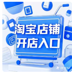 淘宝店铺开店入口网店教程淘宝卖家中心开店注册免费一条龙服务